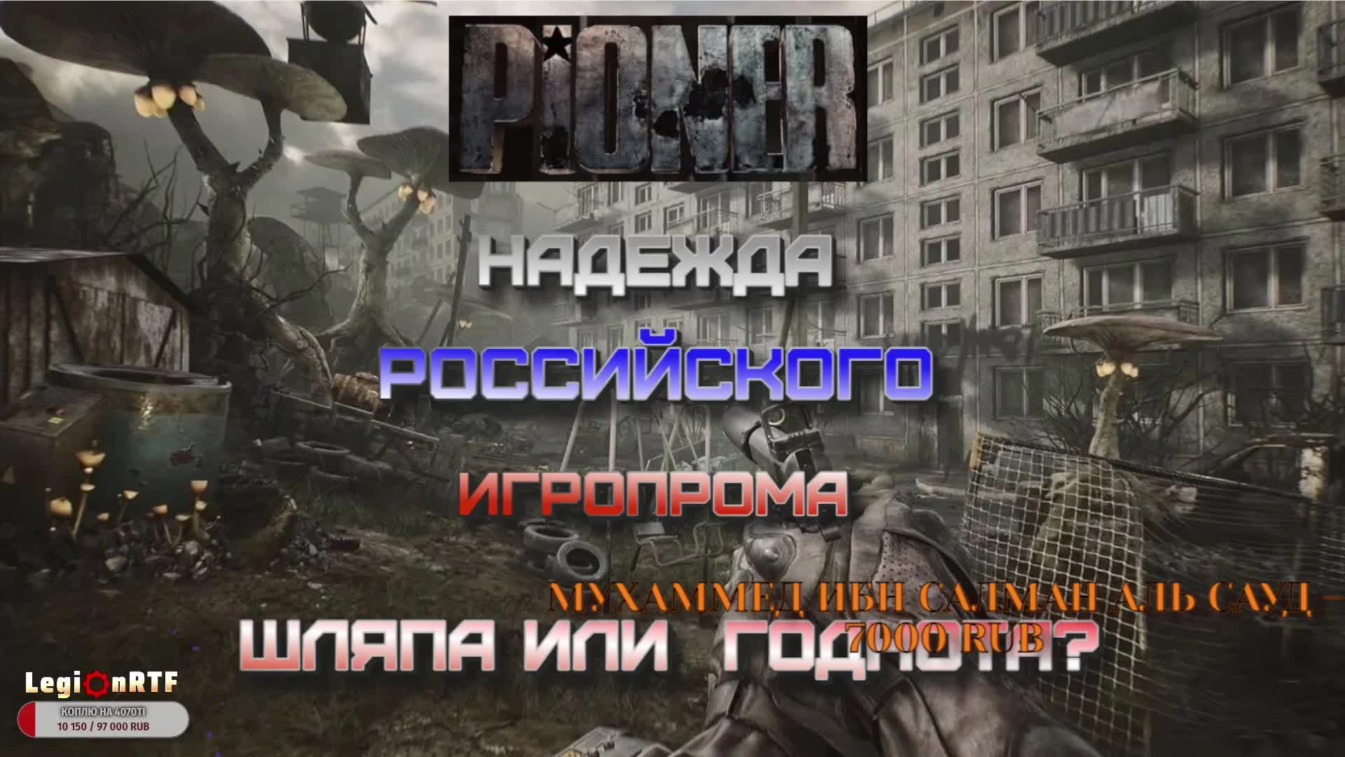 Надежда российского игропрома. Играем в бету Пионера.