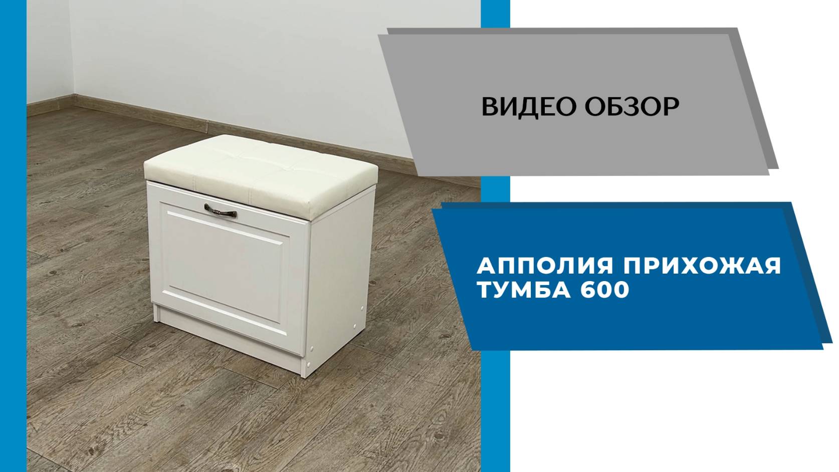 ТЭКС
Видео обзор. Прихожая Апполия. Тумба 600.