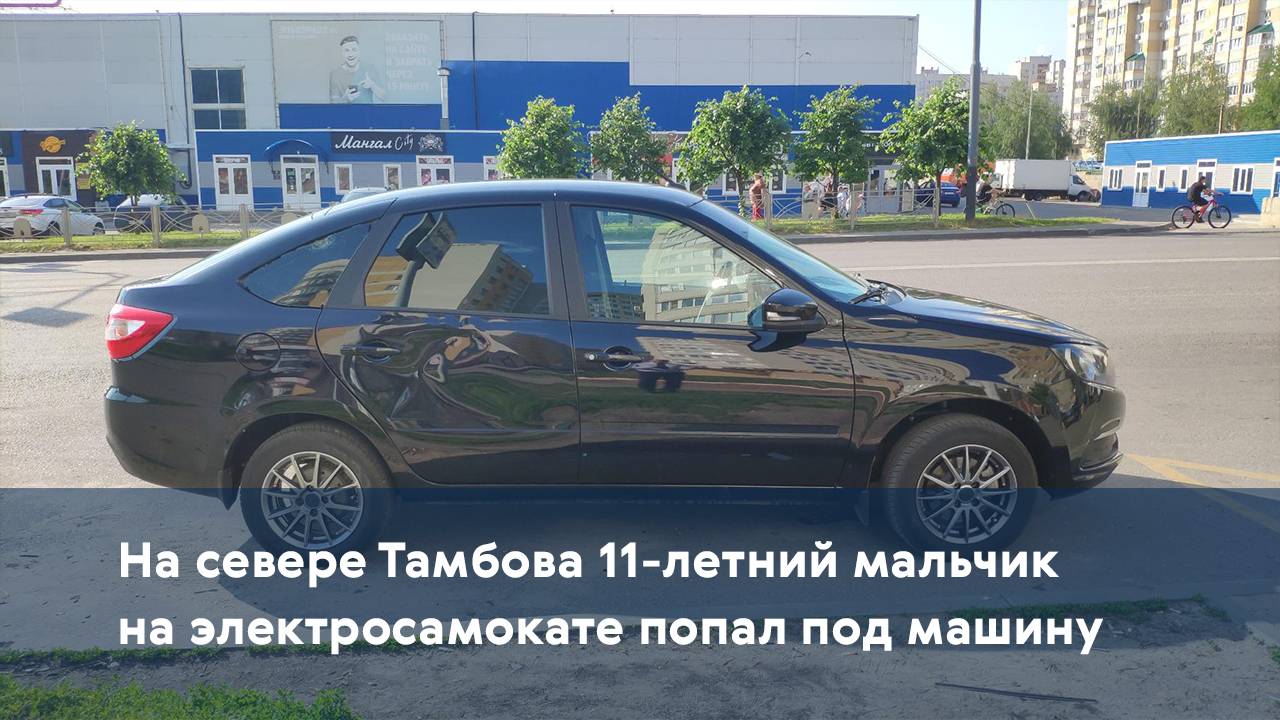 На севере Тамбова 11-летний мальчик на электросамокате попал под машину