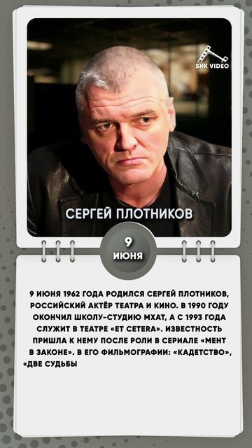 9 июня 1962 года родился Сергей Плотников, российский актёр театра и кино.
