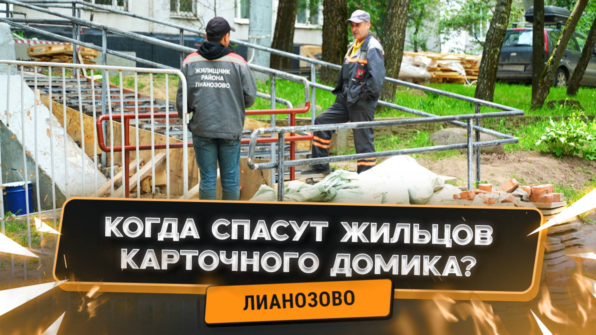 Дом на грани! Жильцы Лианозова боятся спать ночью!