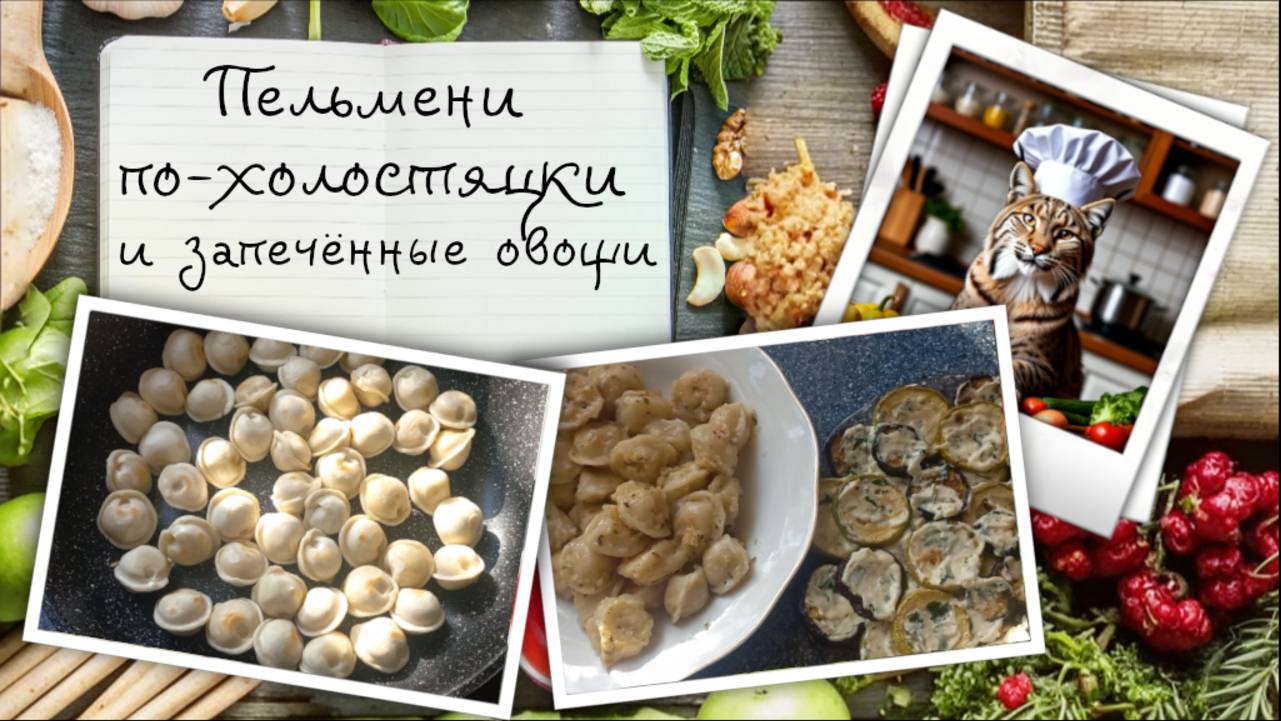 Ужин с ароматом чеснока: пельмени по-холостяцки и запечённые овощи