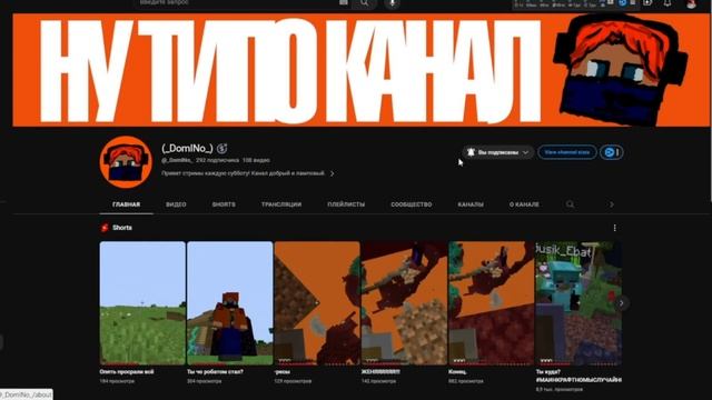 Реклама канала. (РОФЛ) #подпишись #minecraft #маинкрафт