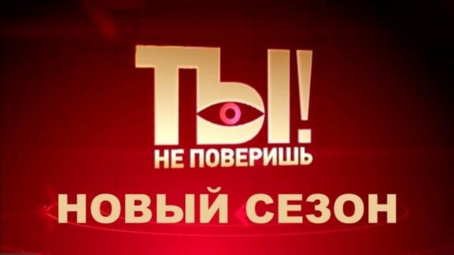 Ты не поверишь1 новый выпуск смотерть онлайн