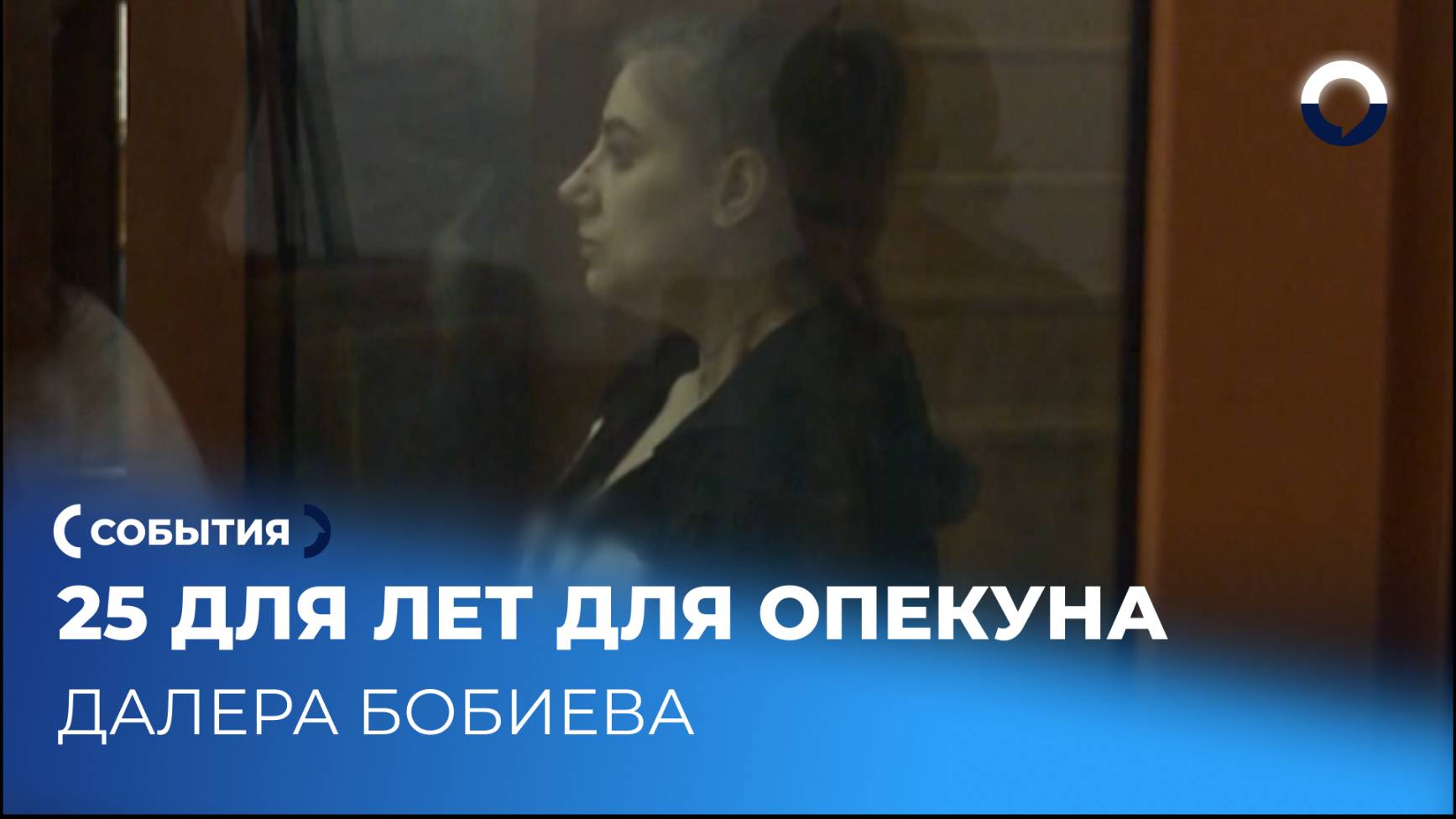Наказание для опекуна Далера Бобиева становится реальностью