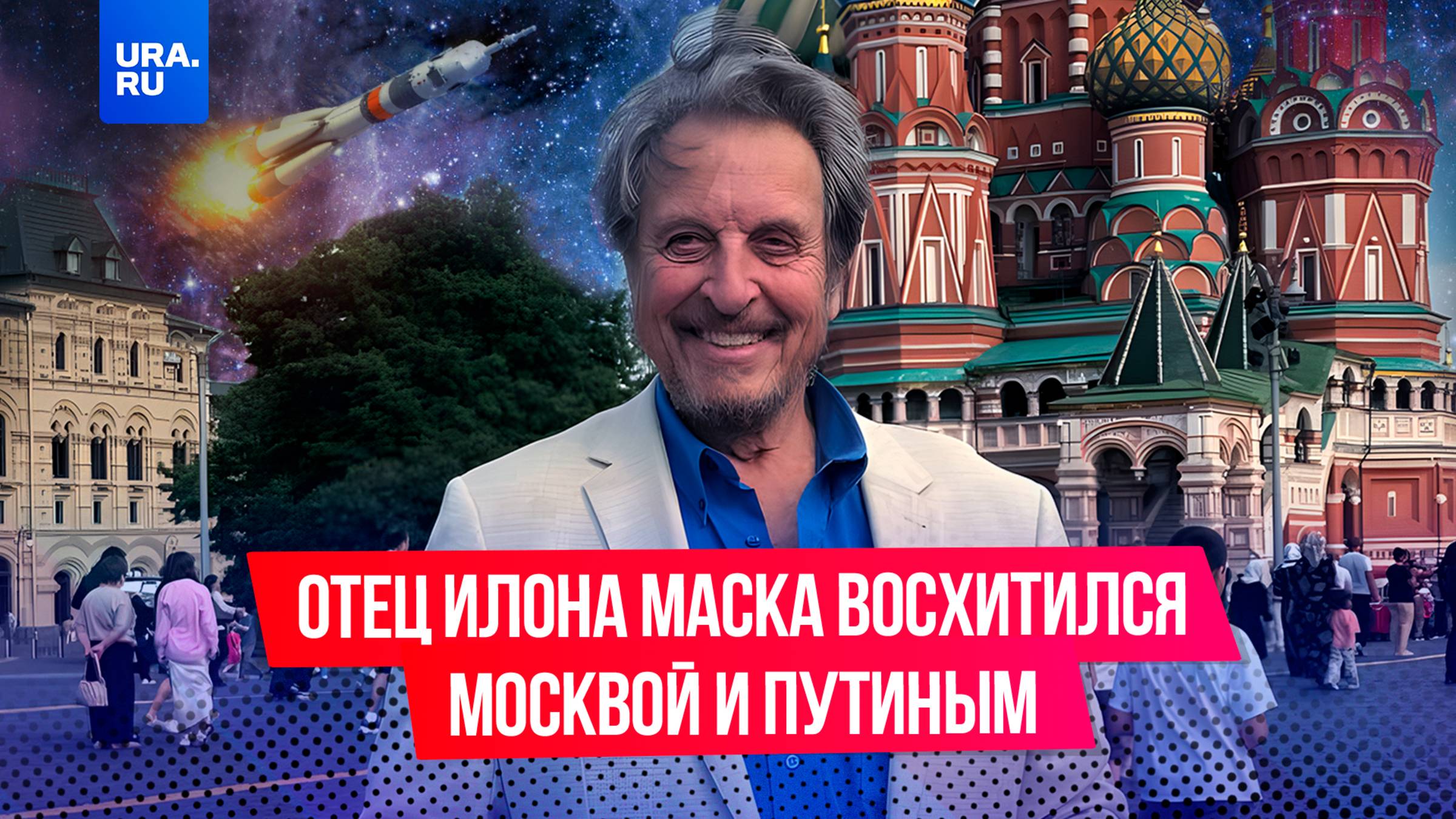 «Русские вас убьют»: отец Илона Маска рассказал о фейках в западных СМИ