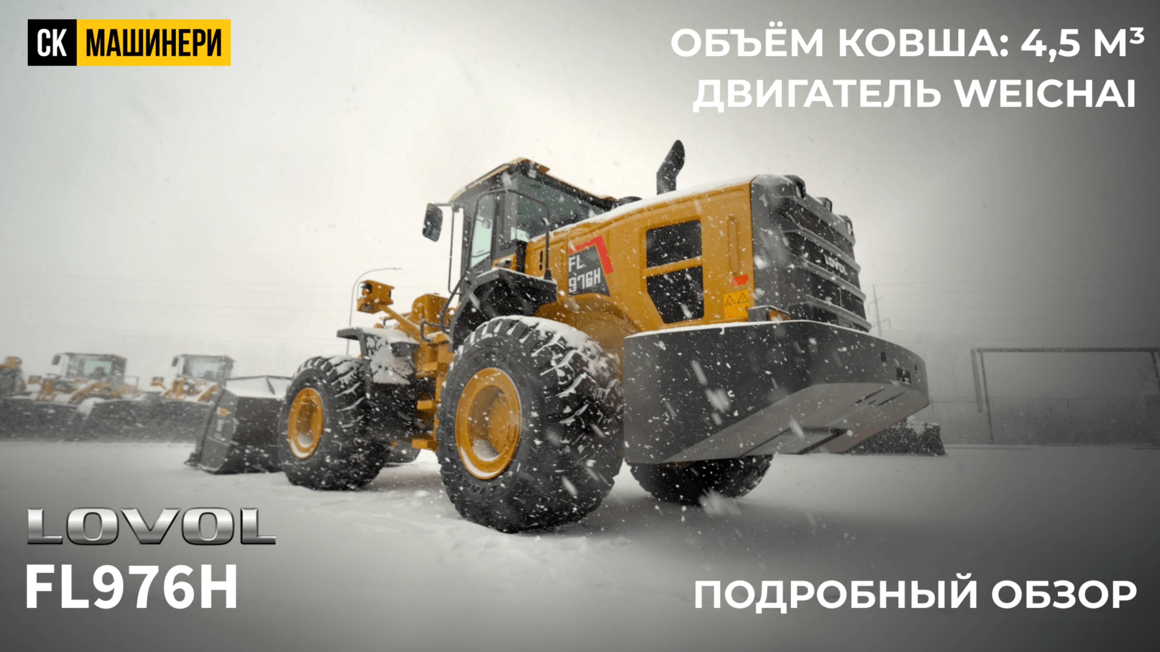 LOVOL FL976H: В чём уникальность этого фронтала? Ответ в нашем обзоре!