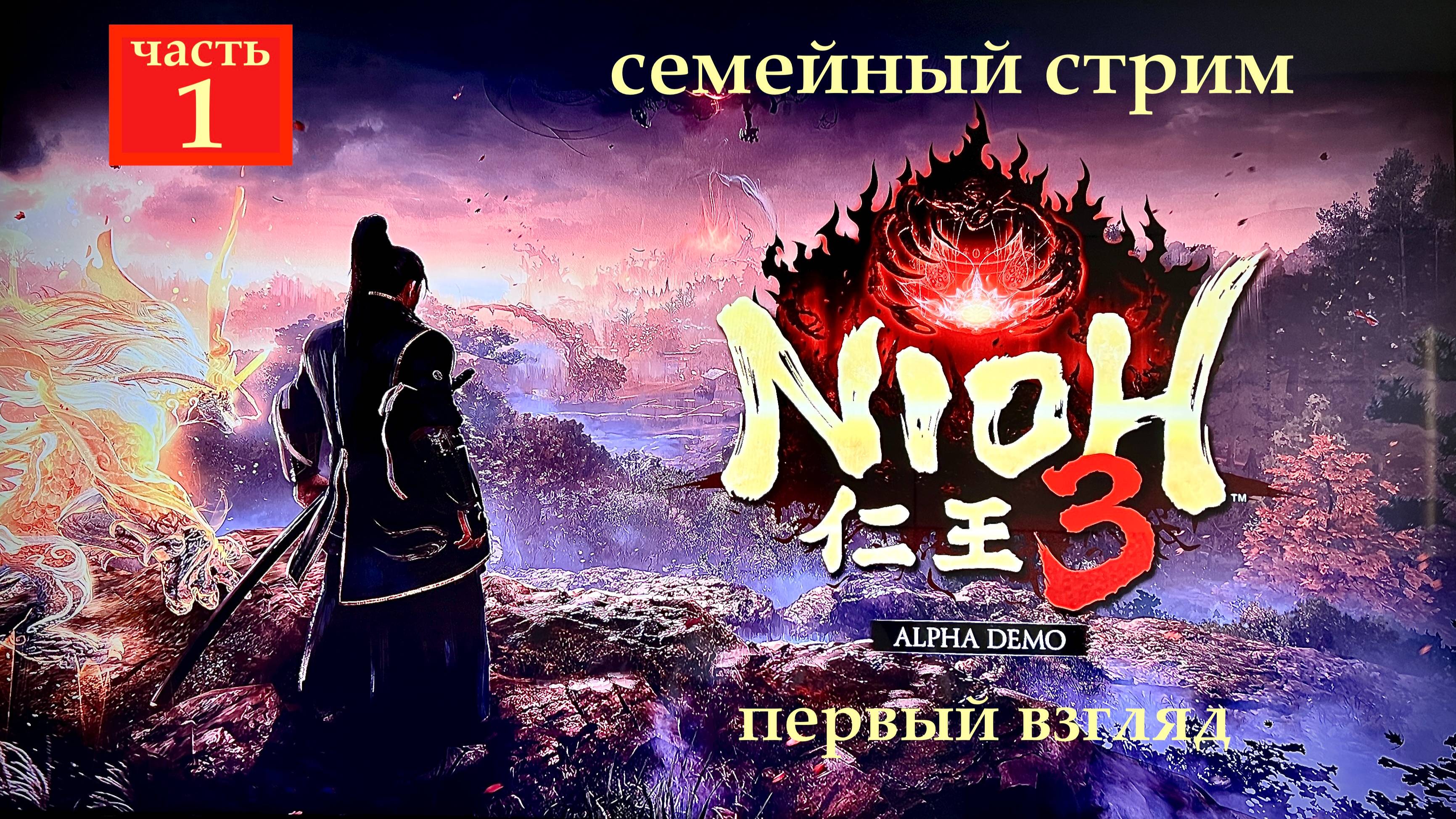 Nioh 3 альфа версия. Победили первого босса. Первый взгляд