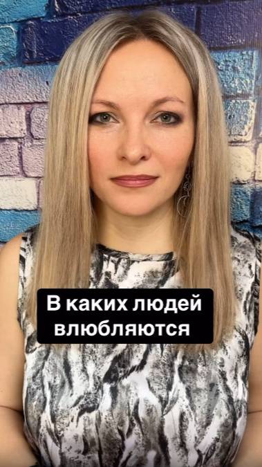 В каких людей чаще всего влюбляются
