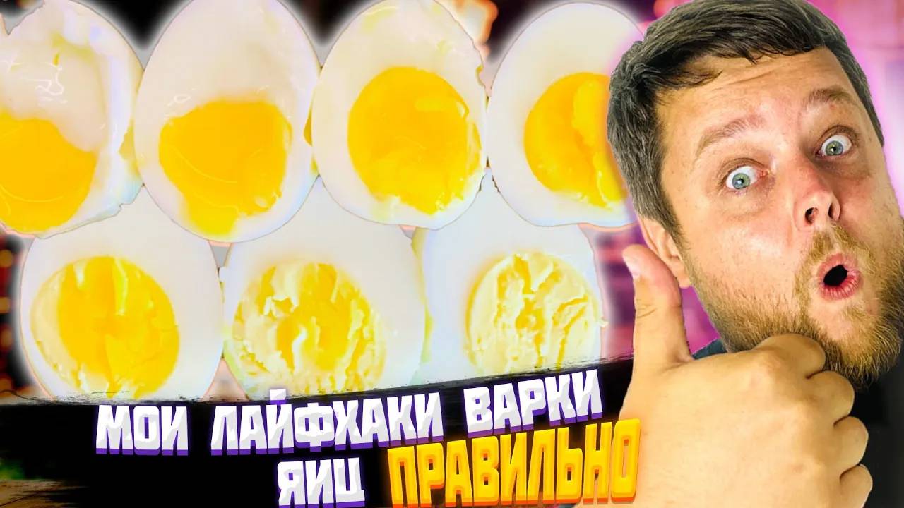 Всю Жизнь вы делали ЭТО НЕ ПРАВИЛЬНО! Сколько Варить Яйца Всмятку и Вкрутую Запомни Раз и Навсегда