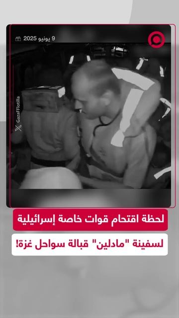 لحظة اقتحام قوات خاصة إسرائيلية لسفينة _مادلين_ قرب سواحل قطاع غزة