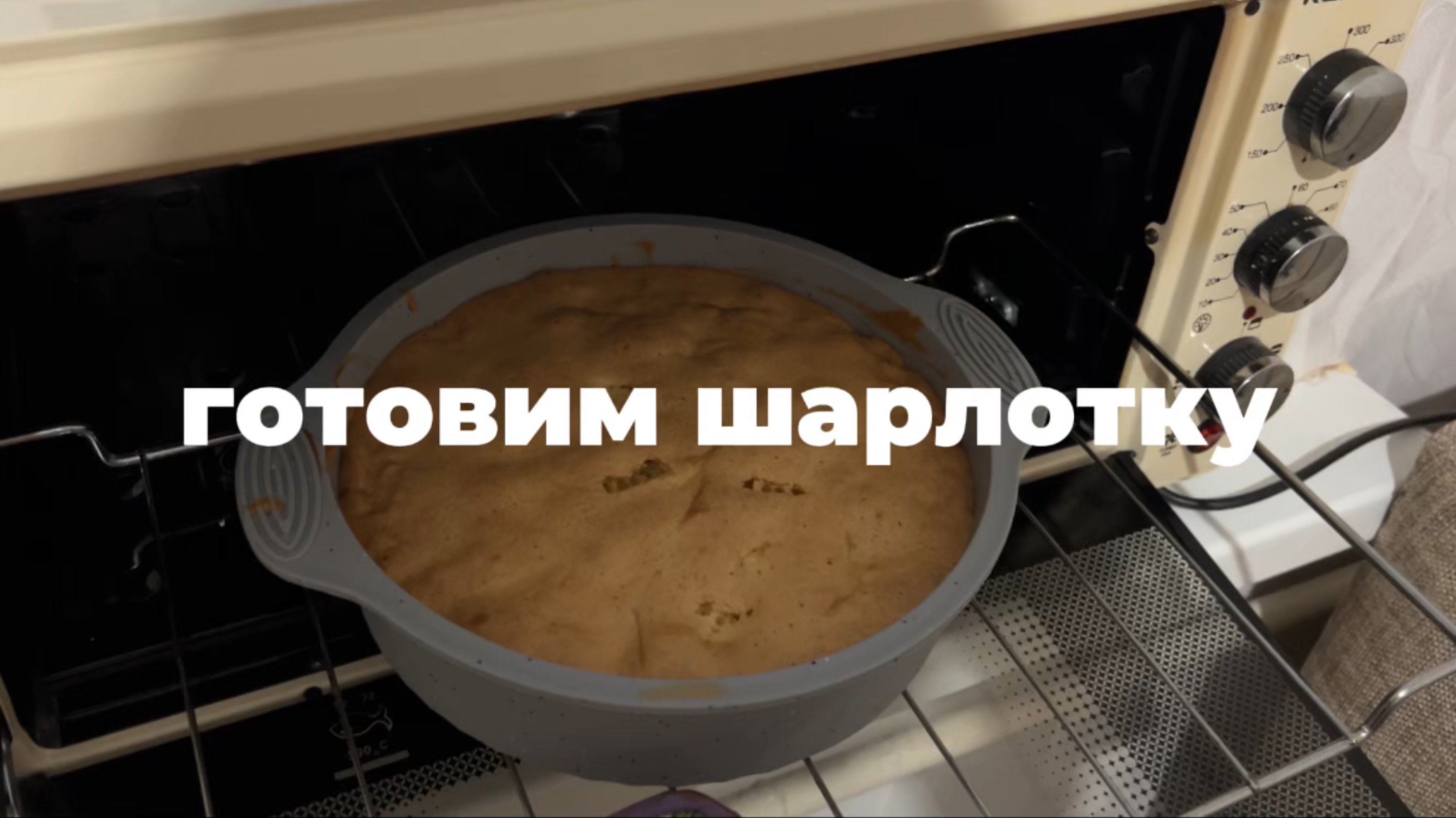 Готовим шарлотку😋