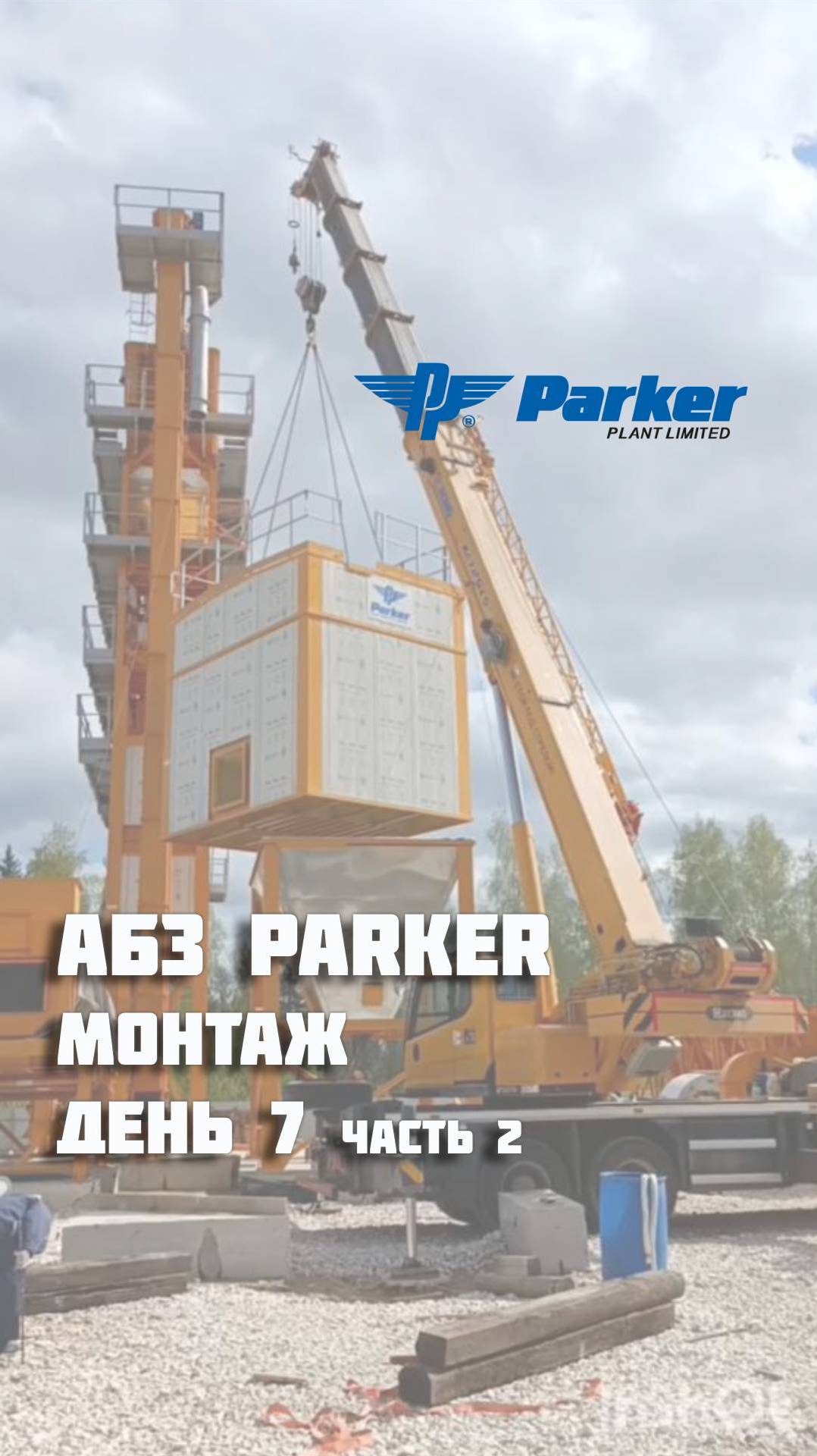 Наш 7 день монтажа АБЗ Parker продолжается...
