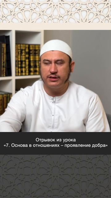 Отношения должны строиться на проявлении добра || Ильшат абу Сальман #ислам #вера #коран #рай #пост