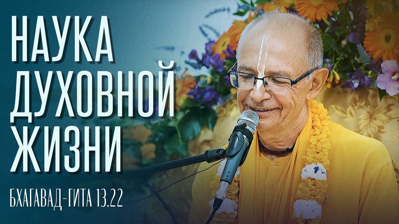 2024.06.16 - БГ 13.22. Наука духовной жизни (Ташкент) - Бхакти Вигьяна Госвами