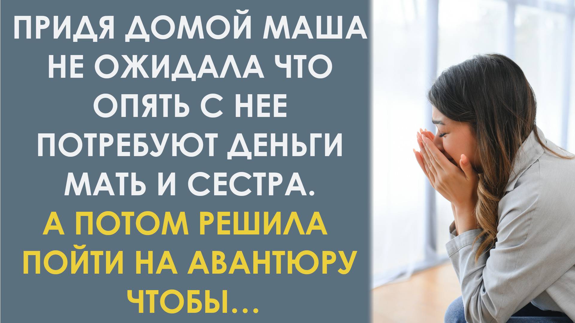 Маша не ожидала что опять с неё потребуют деньги мать и сестра. А потом решила пойти на авантюру