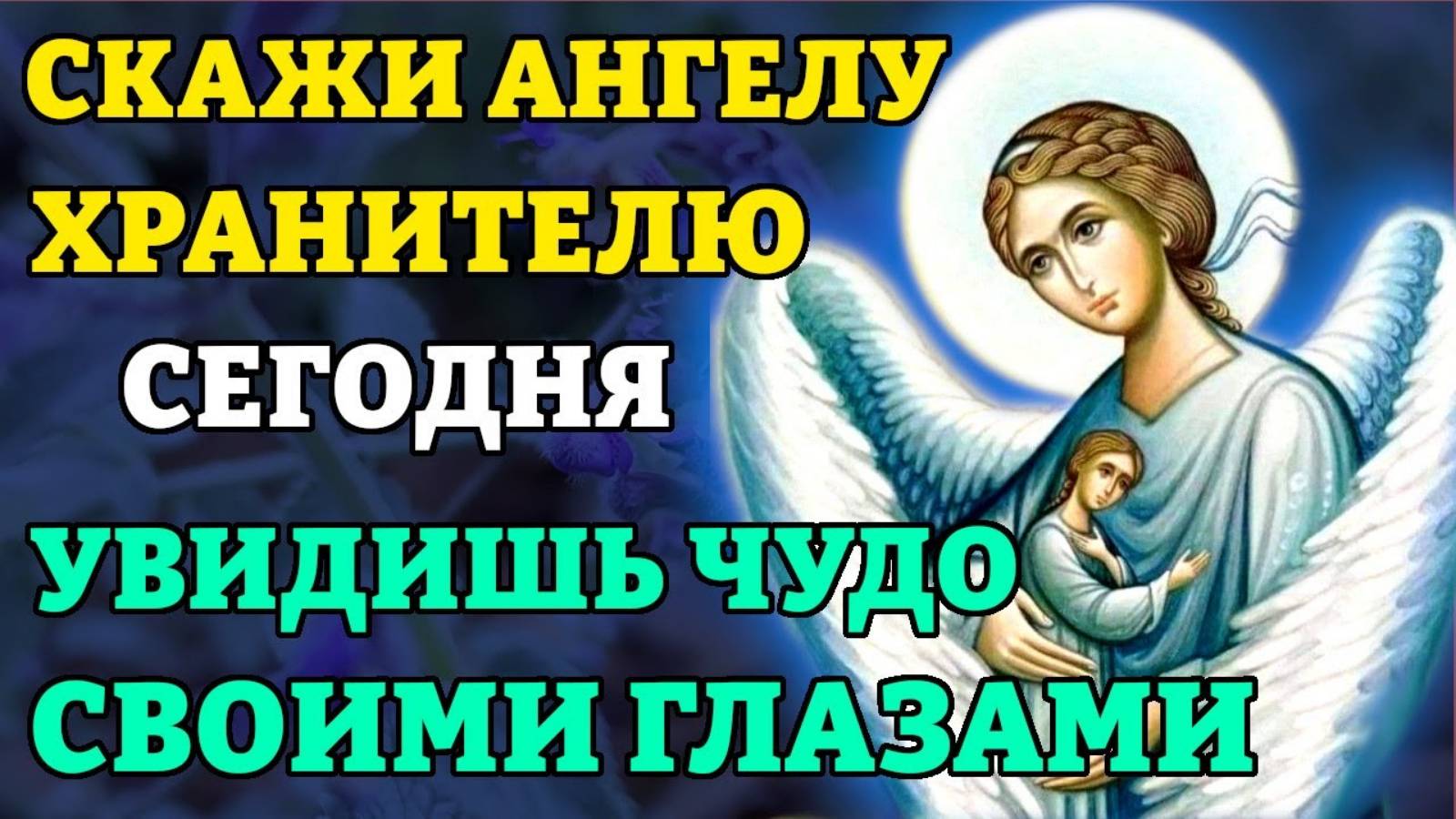 Ангел Хранитель СОТВОРИТ ЧУДО! ВСЁ НАЧНЁТ ИСПОЛНЯТЬСЯ! Молитва Ангелу Хранителю. Православие