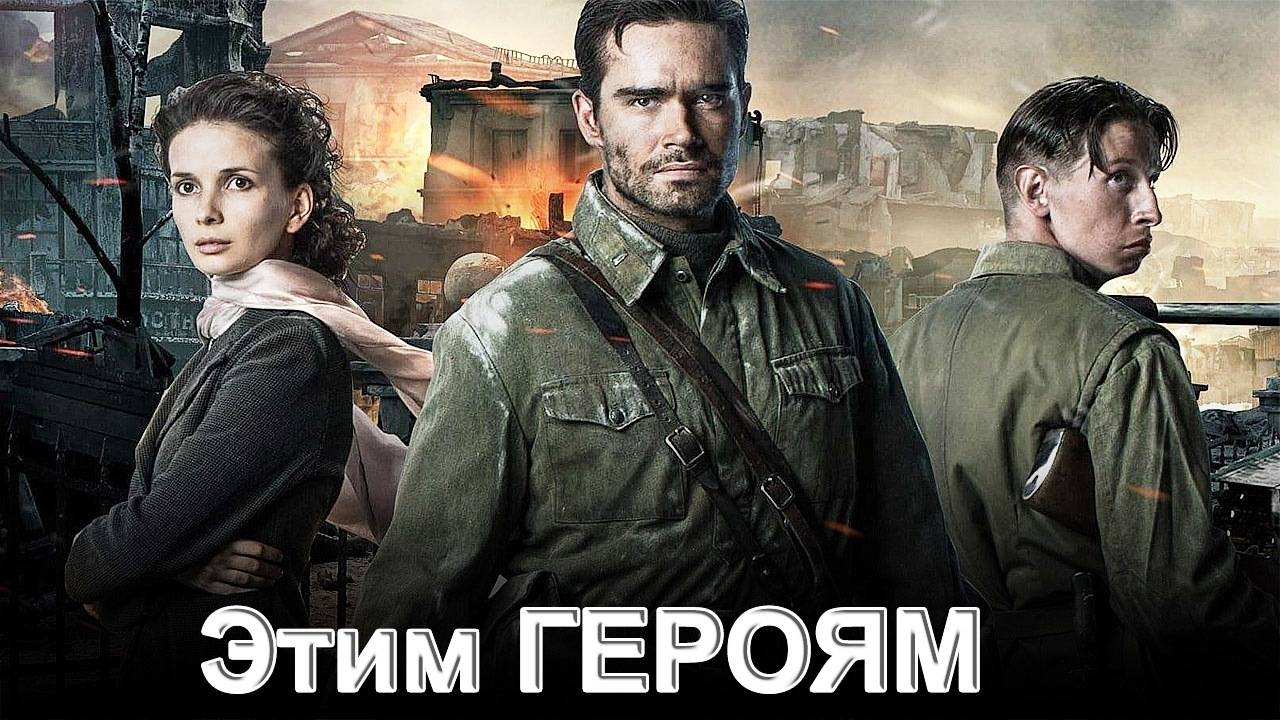 ЭТИМ ГЕРОЯМ - Злата Дзарданова