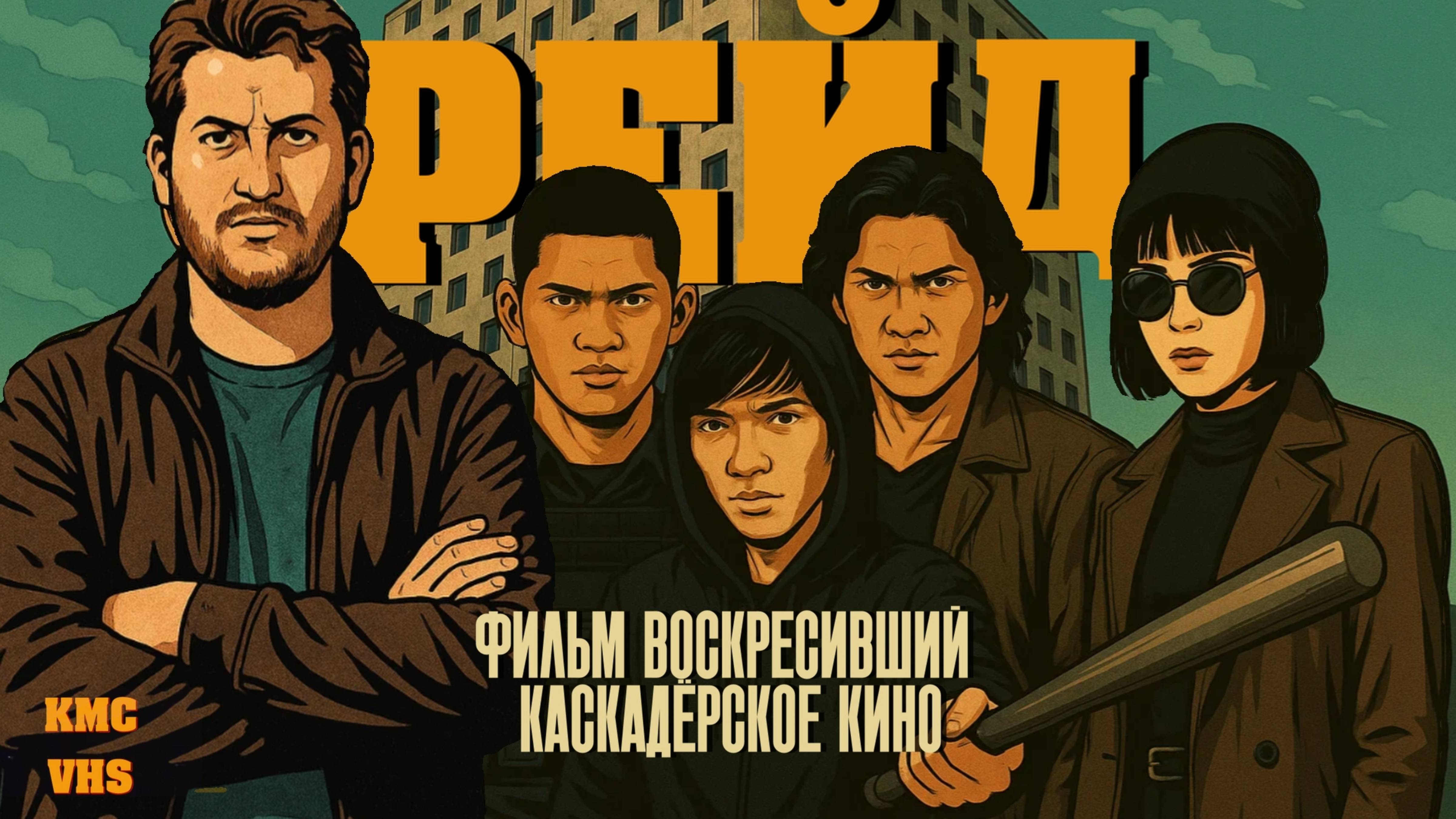 Как Фильм Рейд изменил современное кино