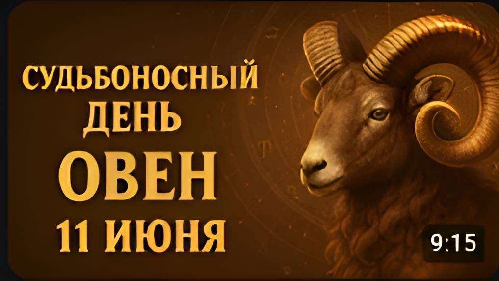 11.06.2025 судьбоносный день ОВЕН