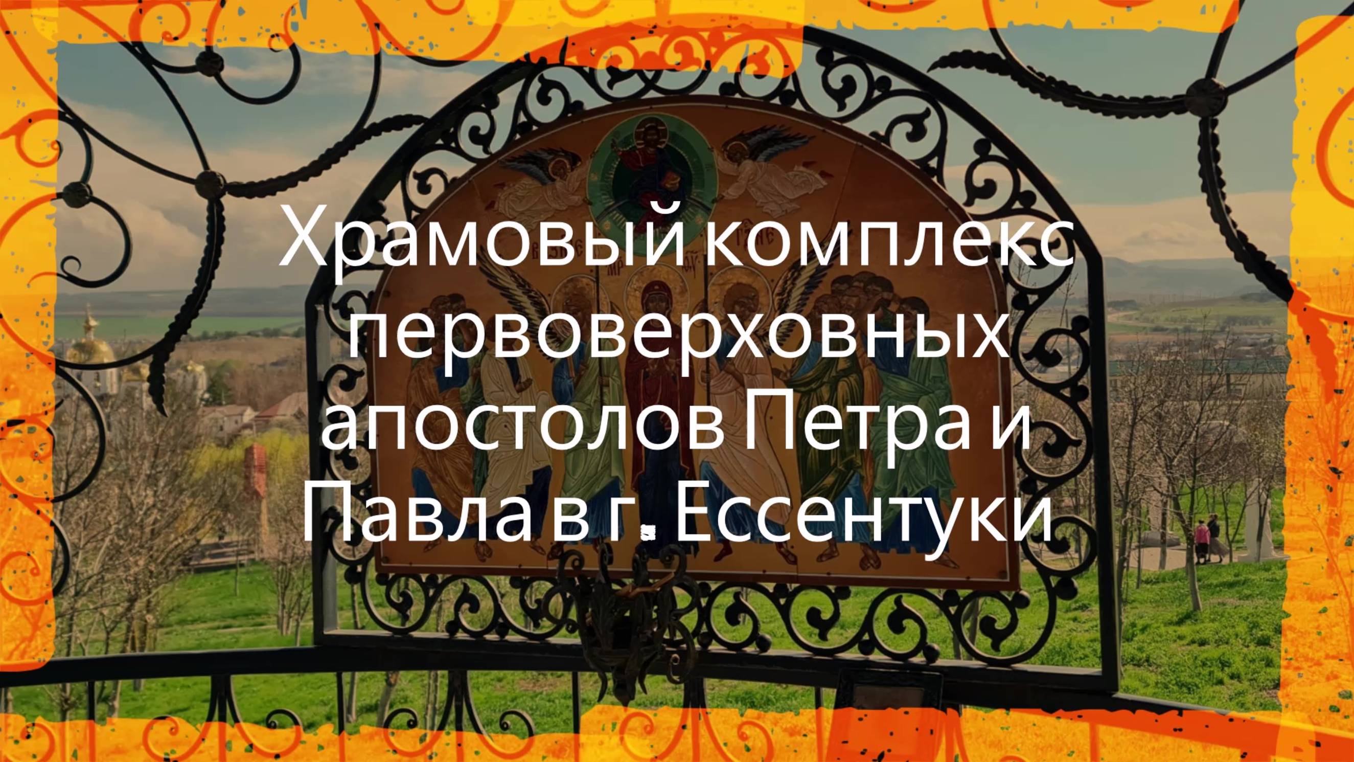 Мой отзыв Храмовый #комплекс первоверховных апостолов #Петра и #Павла в городе Ессентуки на Кавказе