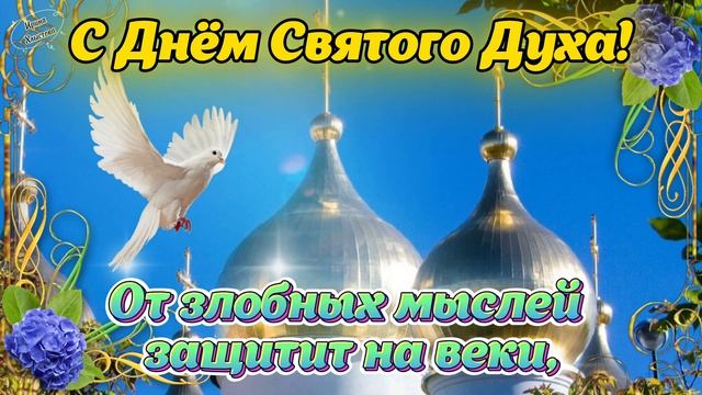 🕊 С Днём Святого Духа - 9 июня 2025! 🙏 Красивое поздравление на День Святого Духа 🌺