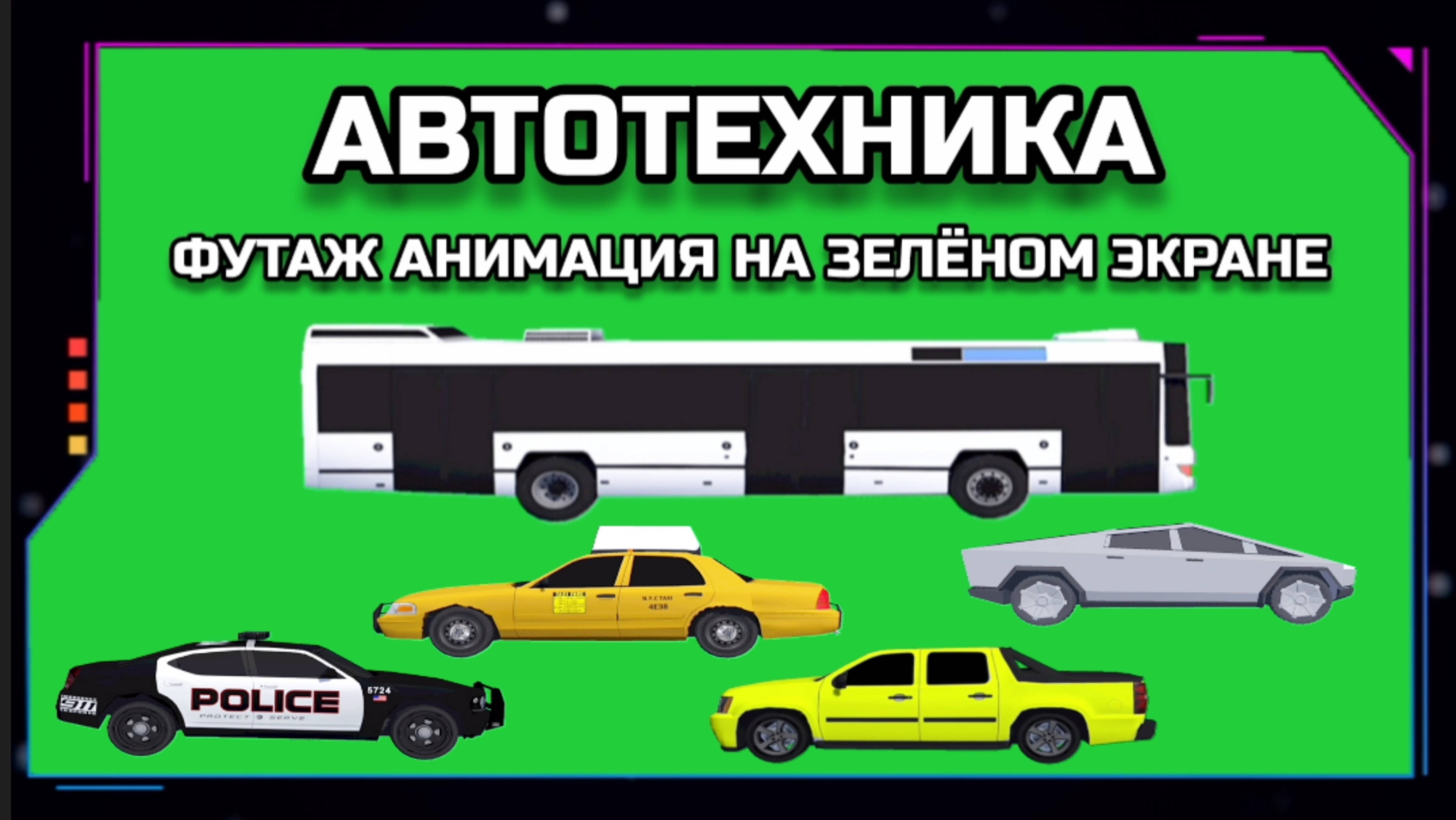 АВТОМОБИЛИ И АВТОБУС видео GREEN SCREEN футаж. ХРОМАКЕЙ АНИМАЦИЯ на зелёном экране.