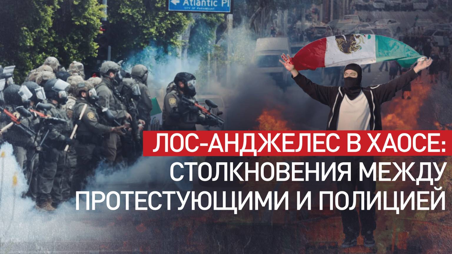Протесты в Лос-Анджелесе: Трамп обещает освободить город от мигрантов