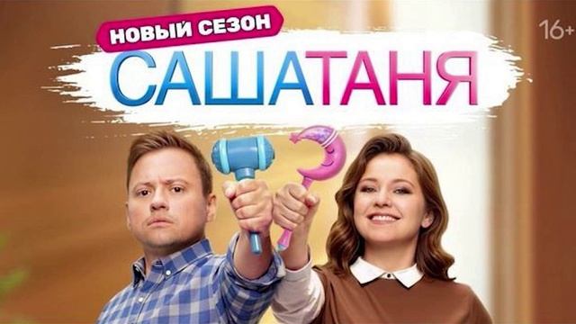СашаТаня 37, 38 серия 09.06.2025