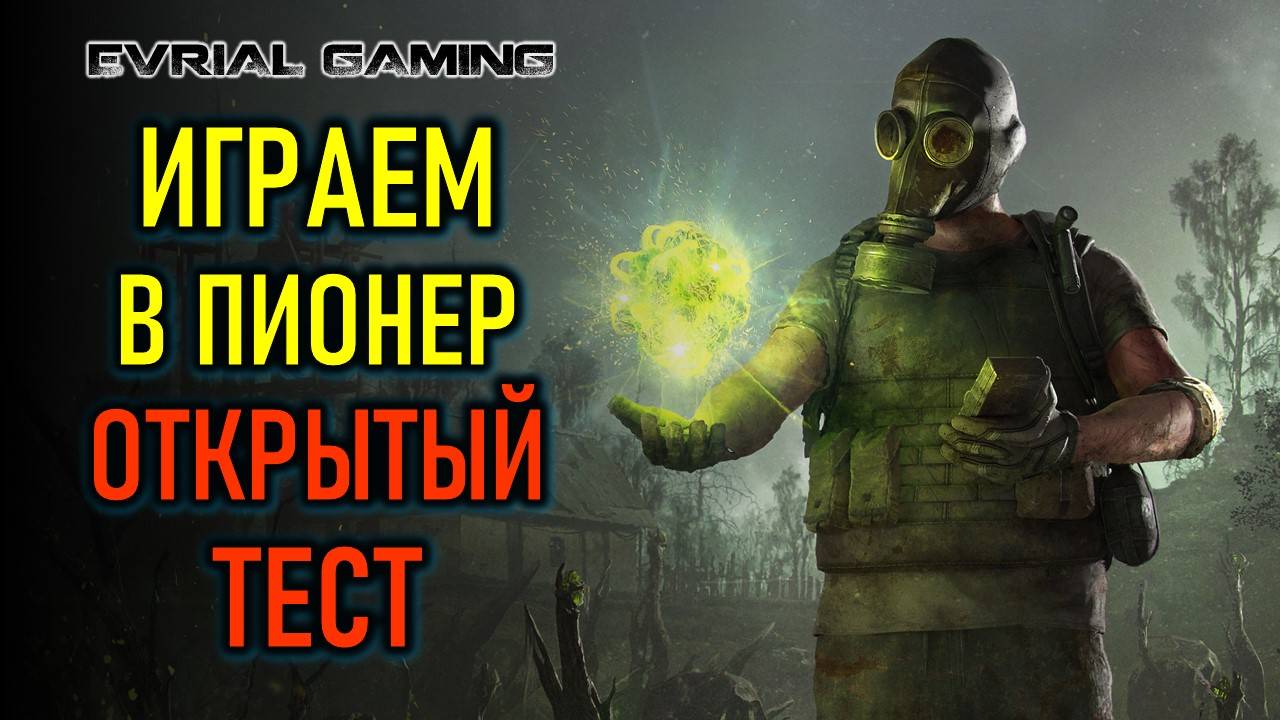 Открытый тест PIONER (ПИОНЕР) в Стиме - обзорный стрим