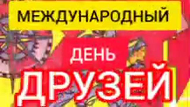 МЕЖДУНАРОДНЫЙ ДЕНЬ ДРУЗЕЙ !!!