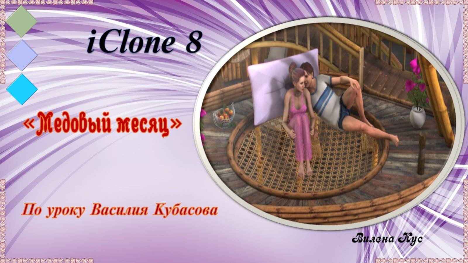 Проект "Медовый месяц" создан в программе IClone 8.