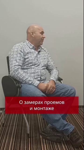 О замерах проемов и монтаже