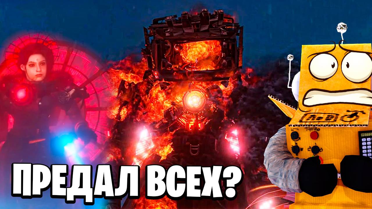 ТИТАН ТВ МЕН ПРЕДАЛ СВОИХ!? Skibidi Toilet 79 СЕРИЯ РОБЗИ РЕАКЦИЯ