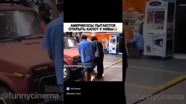 открыть капот у нивы,,, американцы и нива,,, ВАЗ в Америке,, америкосы открывают капот у нивы,,, ВАЗ