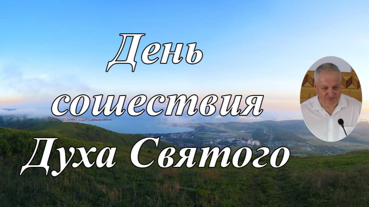 День сошествия Духа Святого   В.В.Коростелёв..
