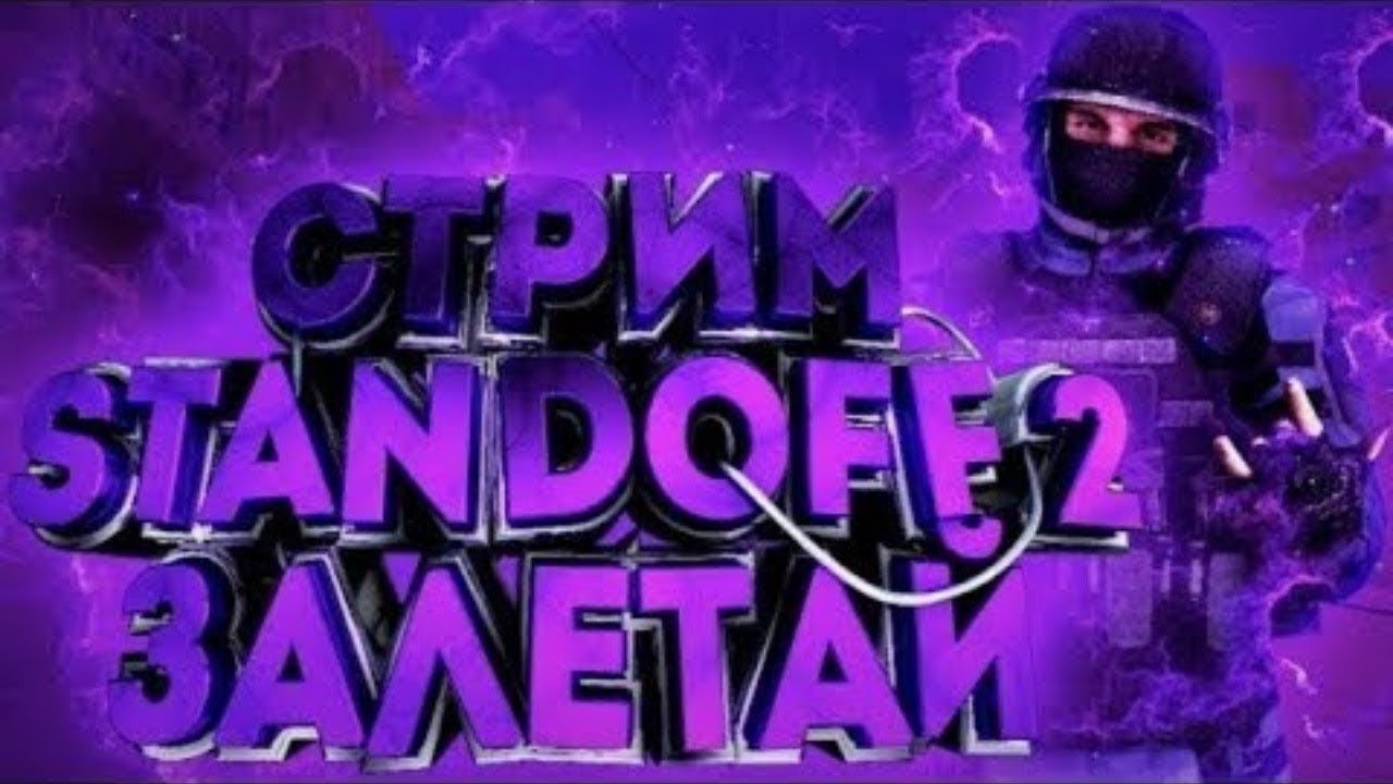 Стрим играем в standoff 2