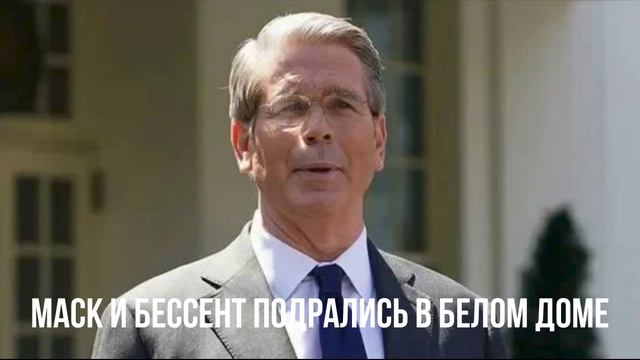 Маск и Бессент подрались в Белом доме