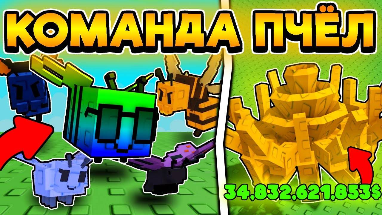 🔥 ИСПОЛЬЗУЮ ТОЛЬКО НОВЫХ ИМБОВЫХ ПЧЕЛ! СКОЛЬКО ЗАРАБОТАЮ