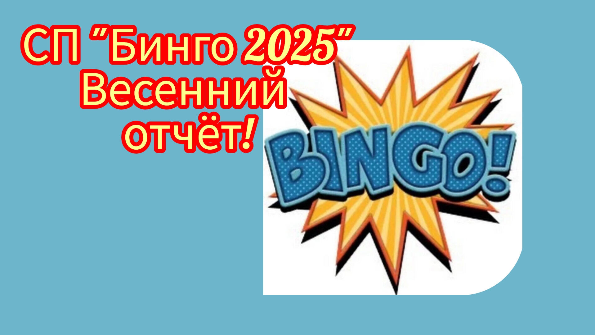 СП "Бинго 2025" отчёт весны, участник 116