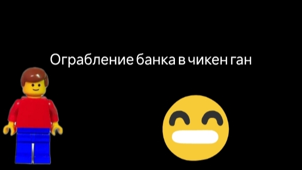 Ограбление банка в чикен ган