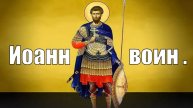 Святой Иоанн Воин -Покровитель Воинов и Защитник Всех Обиженных и Обездоленных