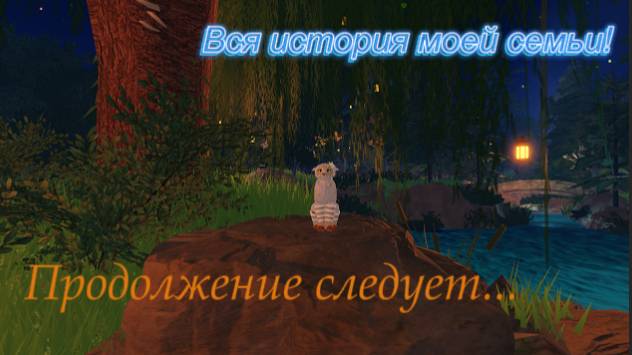 Вся история моей семьи?!|WCUE|Продолжение следует..|Sandy carnation
