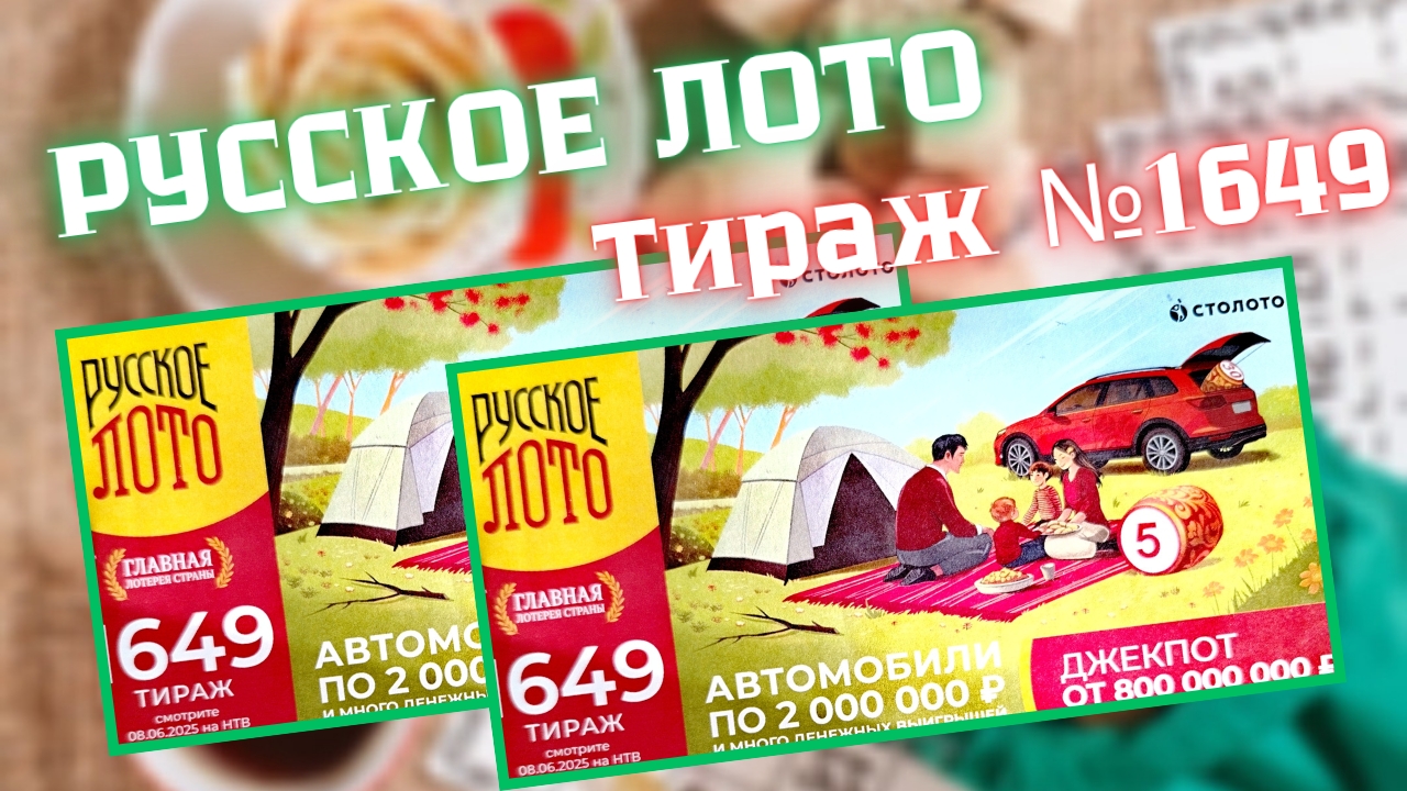 РУССКОЕ ЛОТО 1649 ТИРАЖ.  ПРОВЕРКА БИЛЕТА!