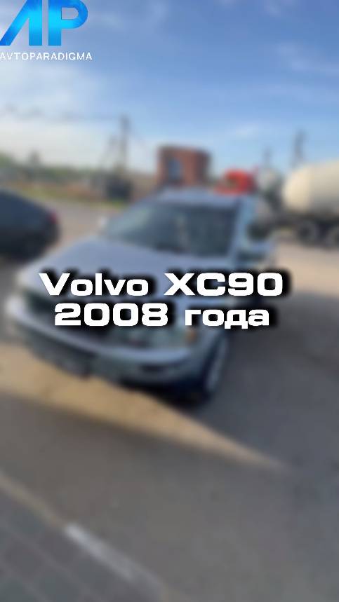 Проверили для клиента Volvo XC90 2008 года
