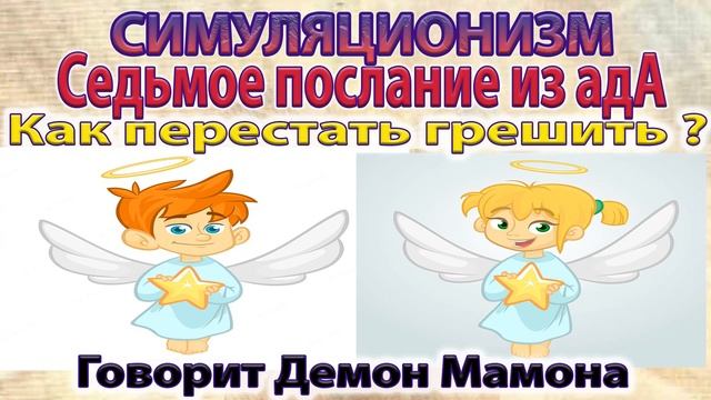 ✅ Как перестать грешить? - говорит Демон Мамона.  Бог Душа Дух Космос Вселенная. Улучшенный Звук. 4K
