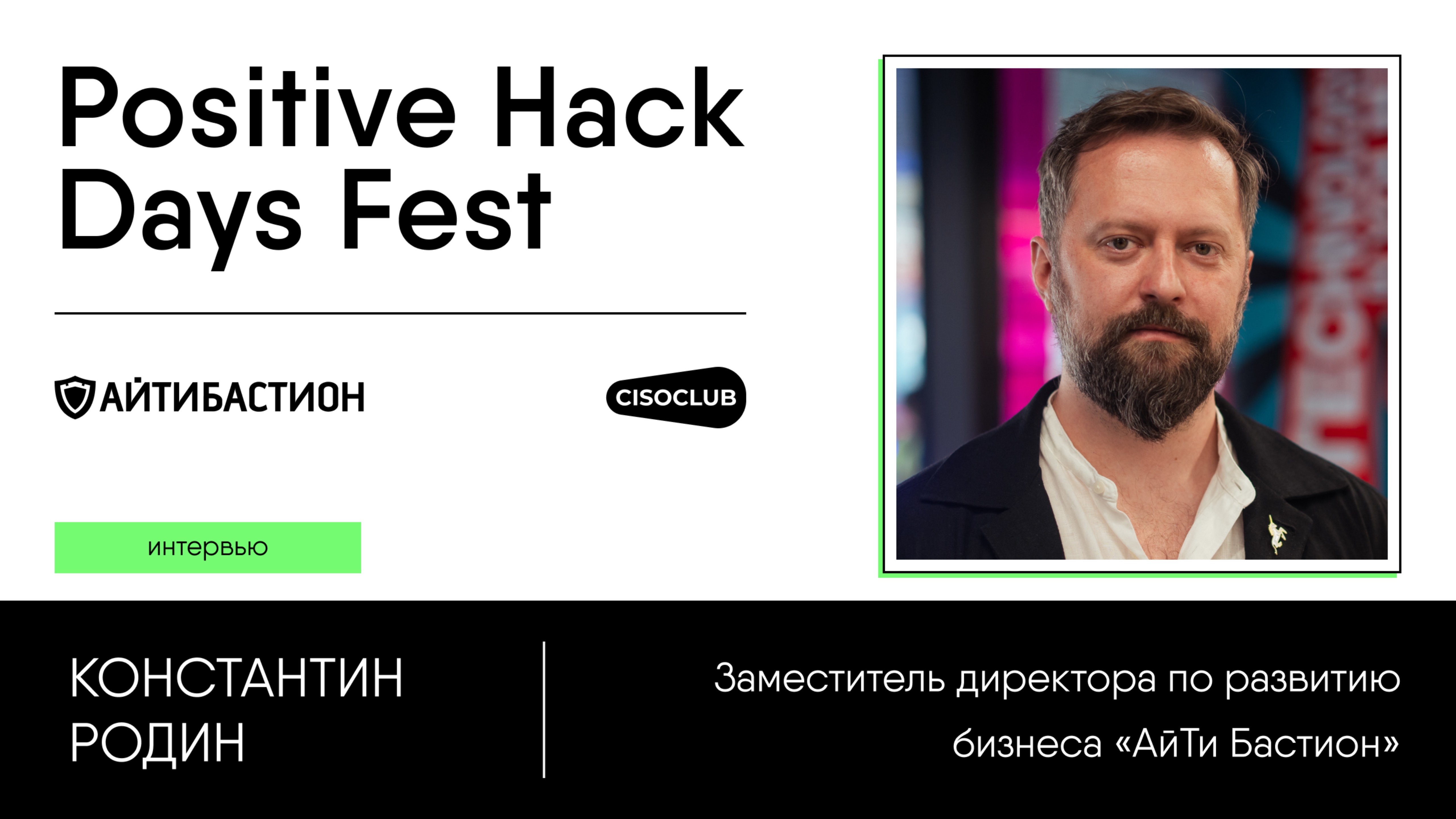 Константин Родин (АйТи Бастион) про безопасность паролей и «Персональные сейфы»