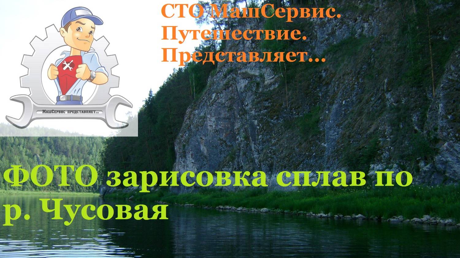 Сплав Чусовая
