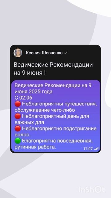 Ведические Рекомендации на 9 июня 2025 года