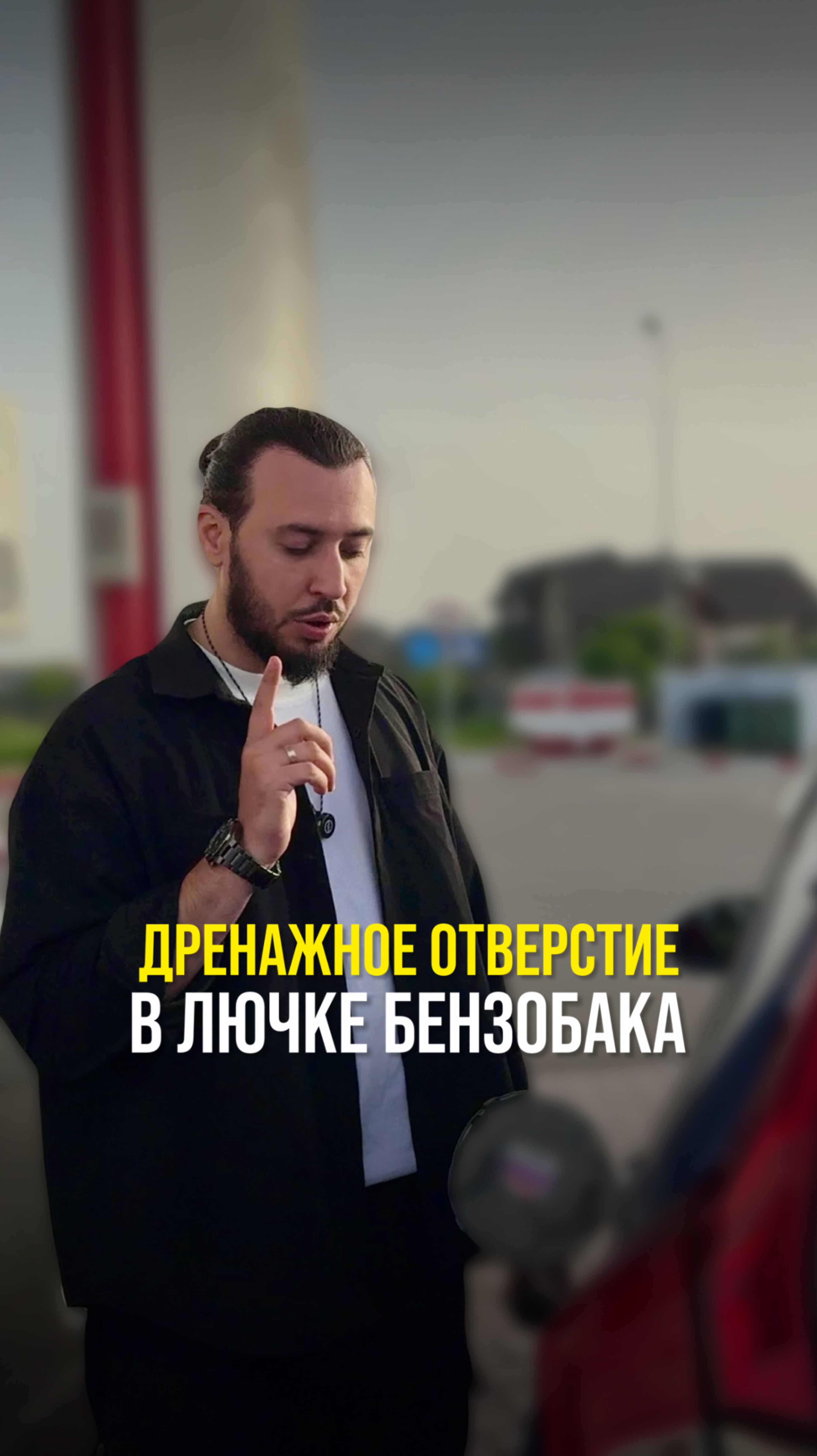 Дренажное отверстие в лючке бензобака